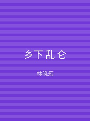 乡下 乱 仑