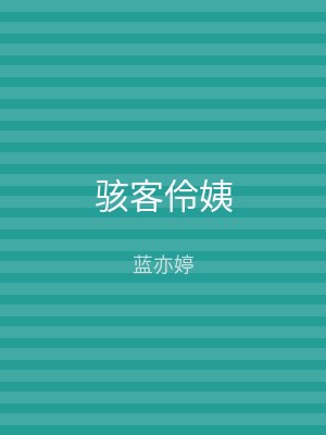 骇客伶姨