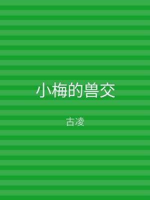 小梅的兽交