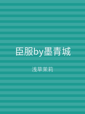 臣服by墨青城