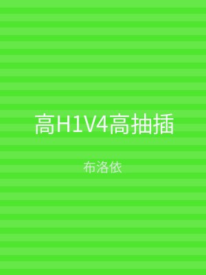 高H1V4高抽插