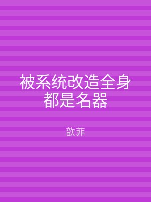 被系统改造全身都是名器