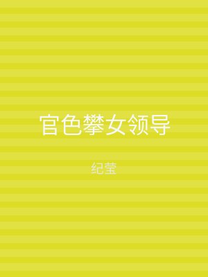 官色攀女领导