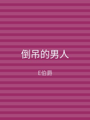 倒吊的男人