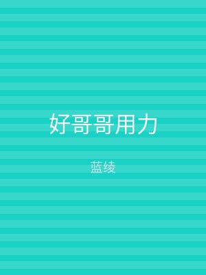 好哥哥用力