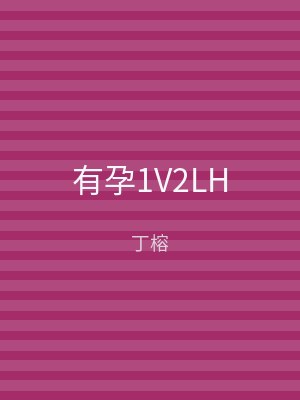 有孕1V2LH