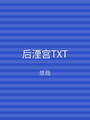 后湮宫TXT