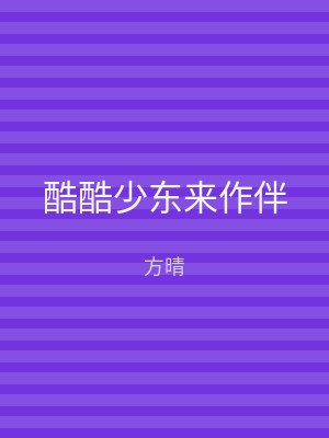 酷酷少东来作伴