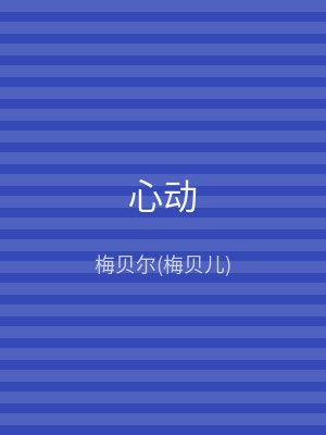 心动