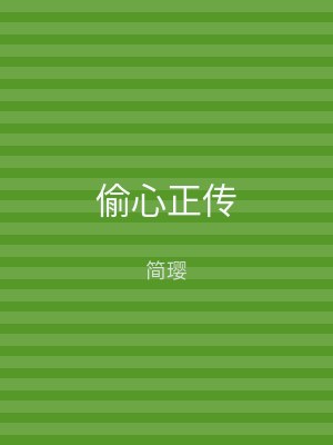 偷心正传