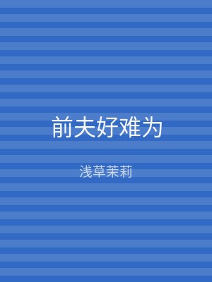 前夫好难为