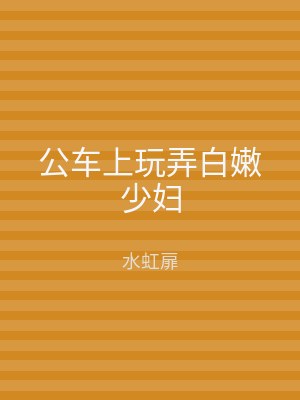 公车上玩弄白嫩少妇