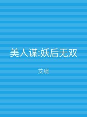 美人谋:妖后无双