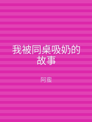 我被同桌吸奶的故事