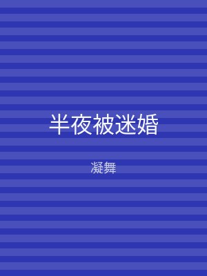 半夜被迷婚