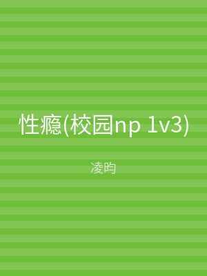性瘾(校园np 1v3)