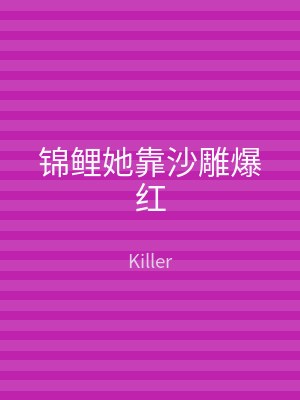 锦鲤她靠沙雕爆红