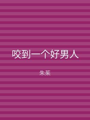 咬到一个好男人