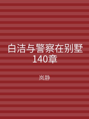 白洁与警察在别墅140章