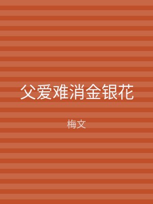 父爱难消金银花
