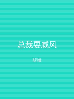 总裁耍威风