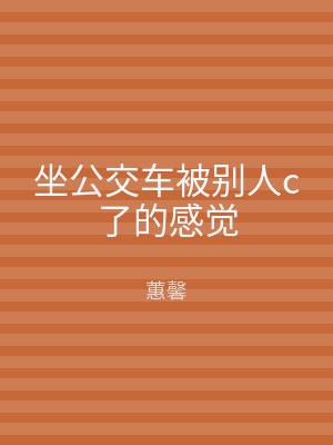 坐公交车被别人c了的感觉