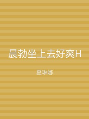 晨勃坐上去好爽H