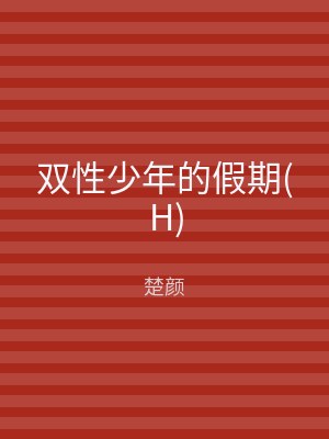 双性少年的假期(H)
