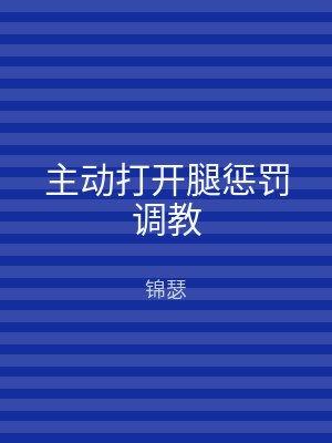 主动打开腿惩罚调教