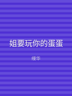 姐要玩你的蛋蛋
