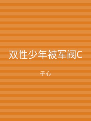 双性少年被军阀C