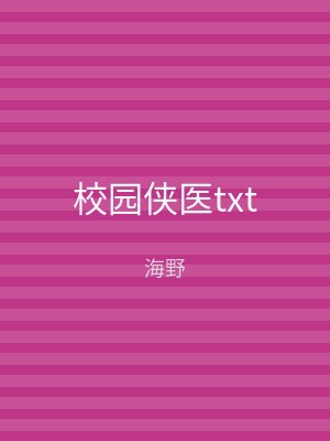 校园侠医txt