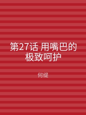 第27话 用嘴巴的极致呵护