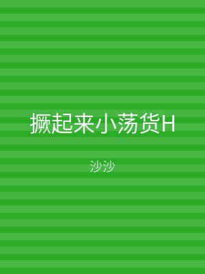 撅起来小荡货H