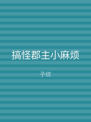 搞怪郡主小麻烦