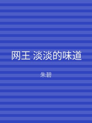 网王 淡淡的味道