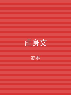 虐身文