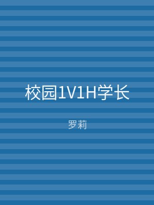 校园1V1H学长