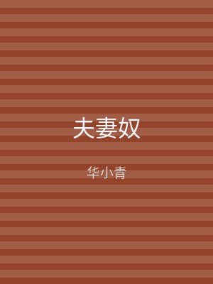 夫妻奴