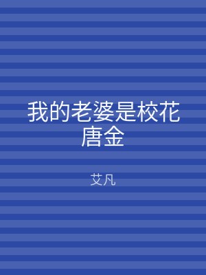 我的老婆是校花唐金