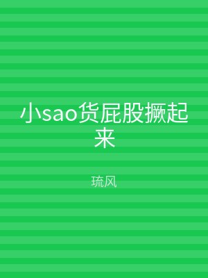 小sao货屁股撅起来