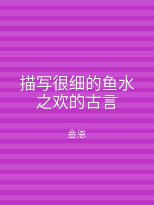 描写很细的鱼水之欢的古言
