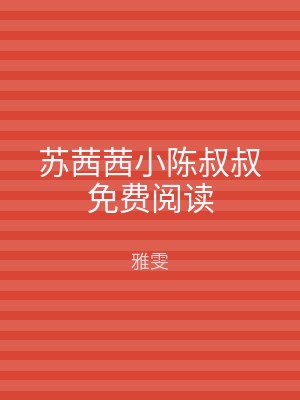 苏茜茜小陈叔叔免费阅读