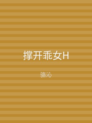 撑开乖女H