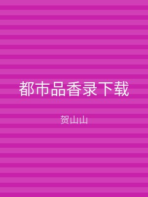 都市品香录下载