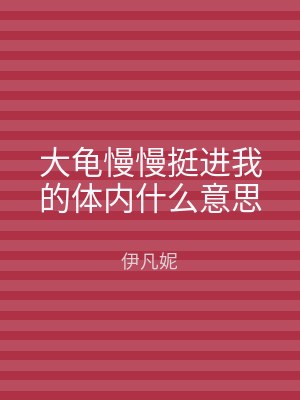大龟慢慢挺进我的体内什么意思