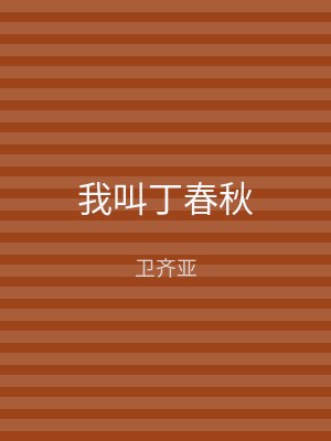 我叫丁春秋