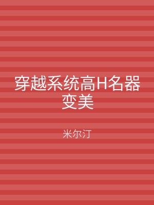穿越系统高H名器变美