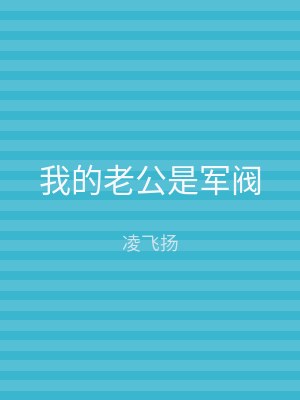 我的老公是军阀