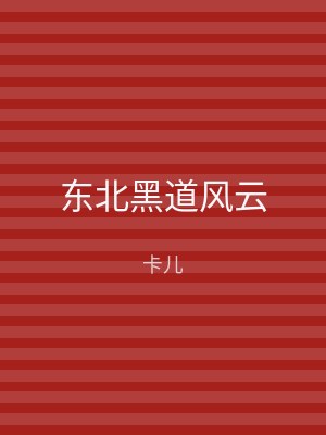 东北黑道风云